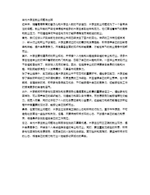 当代大学生就业问题与出路