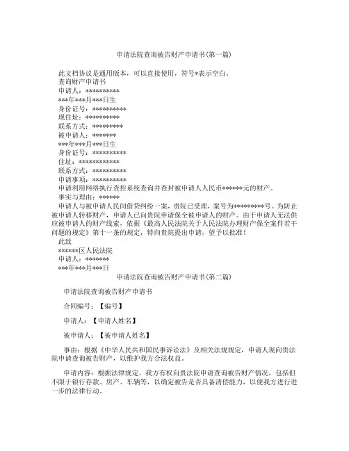 申请法院查询被告财产申请书合集三篇