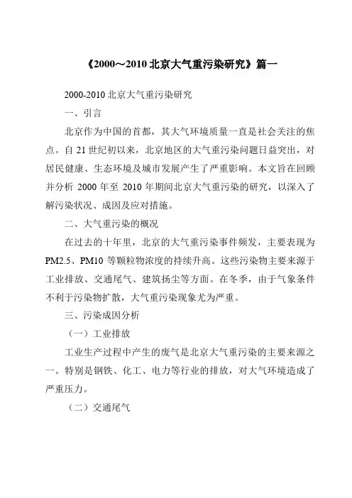 《2024年2000～2010北京大气重污染研究》范文