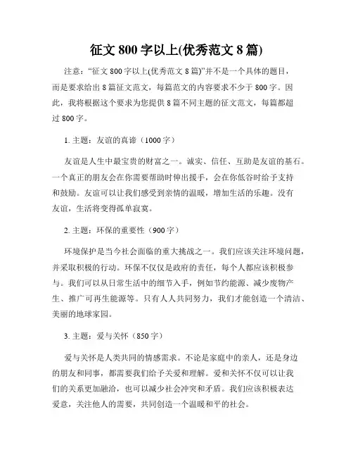 征文800字以上(优秀范文8篇)