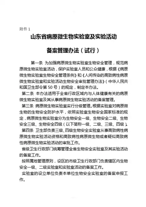 山东省病原微生物实验室及实验活动备案管理办法(1)