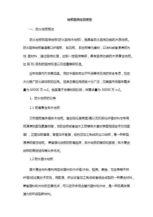 地板阻燃检测报告