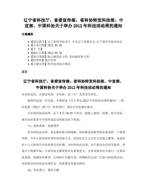 辽宁省科技厅、省委宣传部、省科协转发科技部、中宣部、中国科协关于举办2012年科技活动周的通知