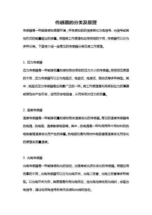 传感器的分类及原理