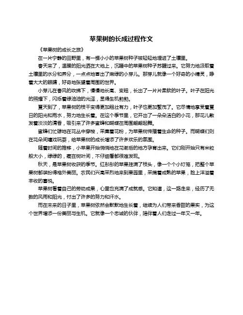 苹果树的长成过程作文