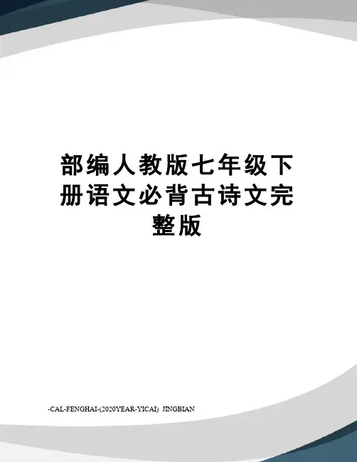部编人教版七年级下册语文必背古诗文完整版