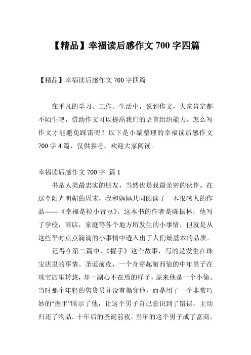 【精品】幸福读后感作文700字四篇