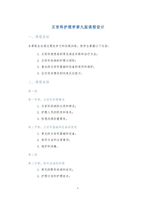 五官科护理学第九版课程设计