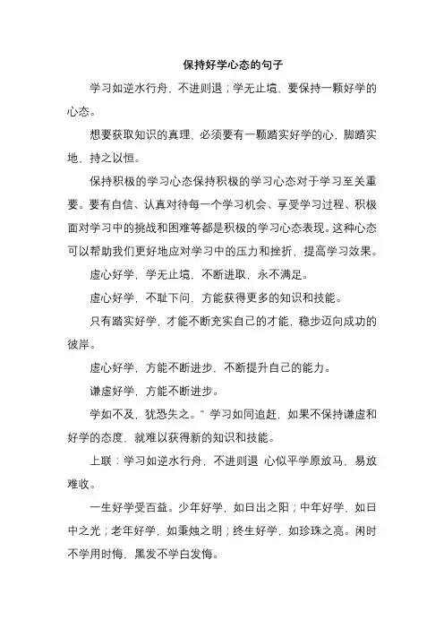 保持好学心态的句子