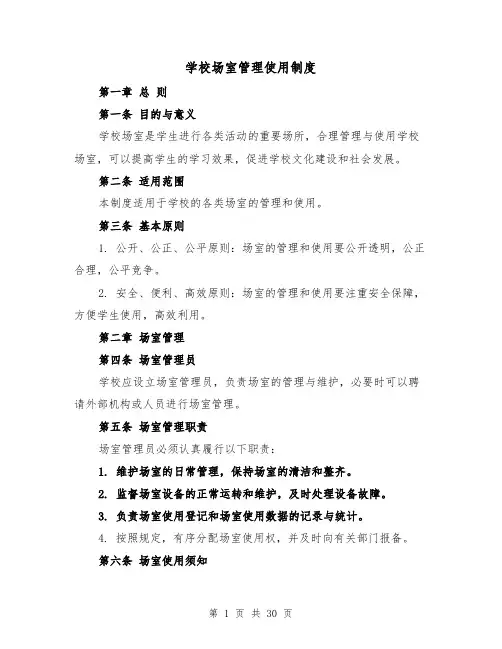 学校场室管理使用制度(三篇)