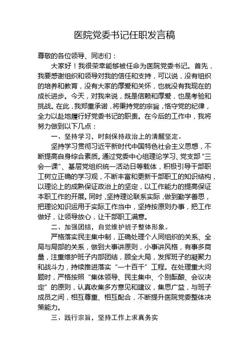 医院党委书记任职发言稿