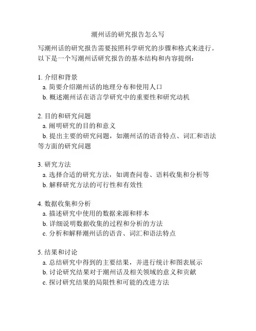潮州话的研究报告怎么写