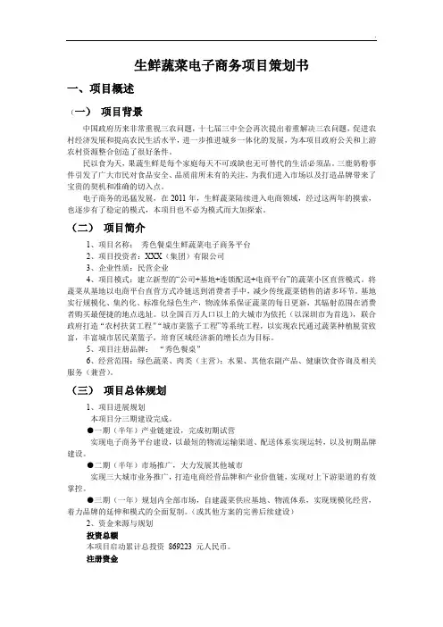 生鲜蔬菜电子商务项目策划书