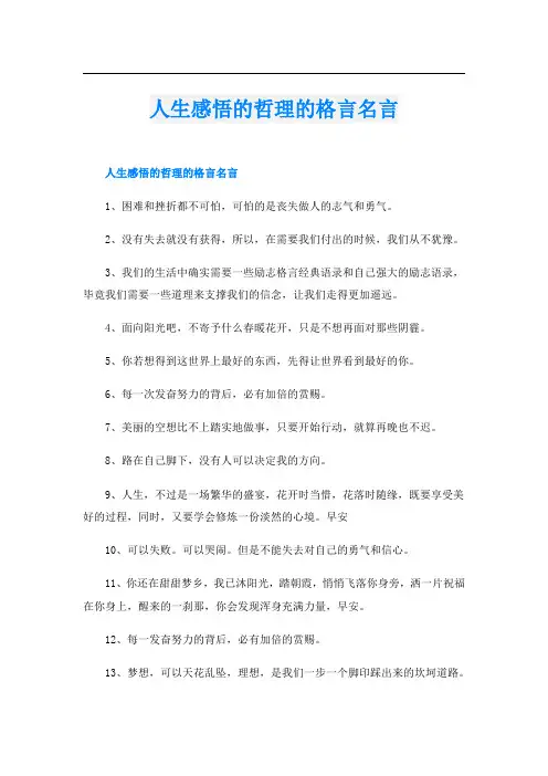 人生感悟的哲理的格言名言