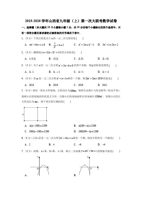 2019-2020学年山西省九年级(上)第一次大联考数学试卷(解析版)