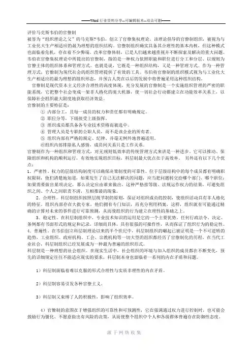 评价马克斯韦伯的官僚制