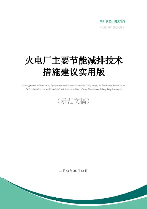 火电厂主要节能减排技术措施建议实用版