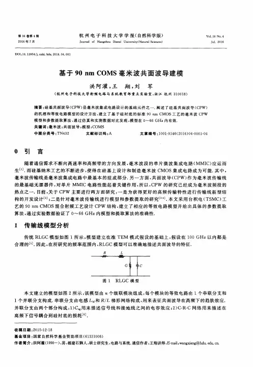 基于90nm COMS毫米波共面波导建模