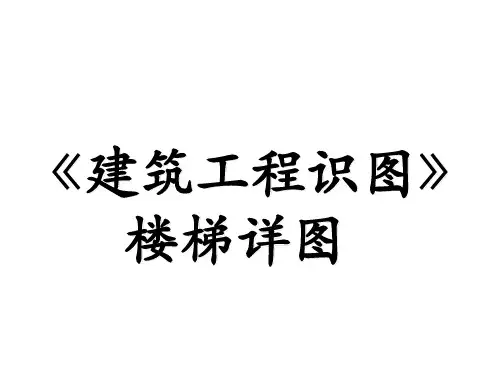 建筑工程识图楼梯详图