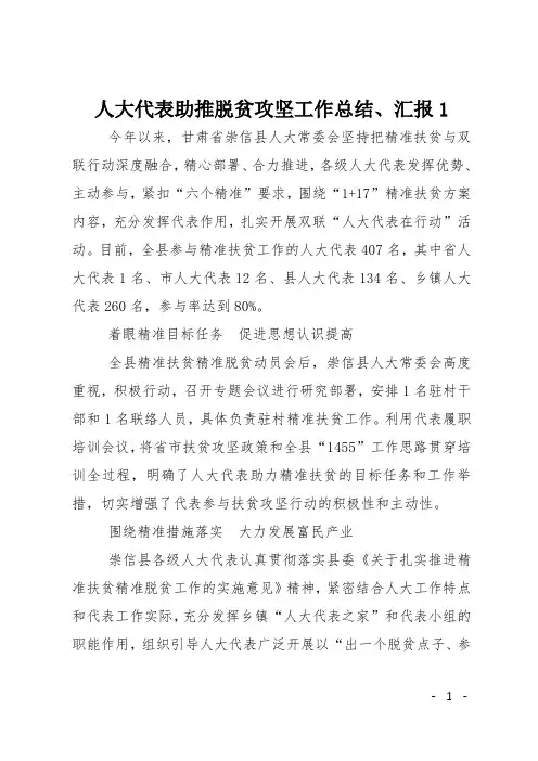 人大代表助推脱贫攻坚工作总结、汇报1