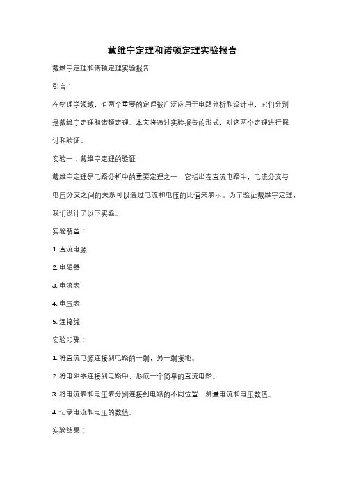 戴维宁定理和诺顿定理实验报告