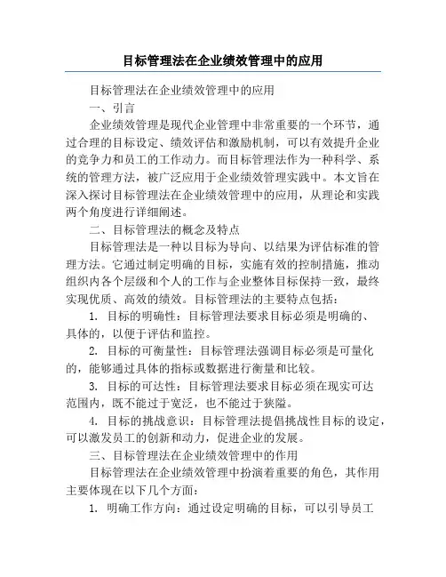 目标管理法在企业绩效管理中的应用