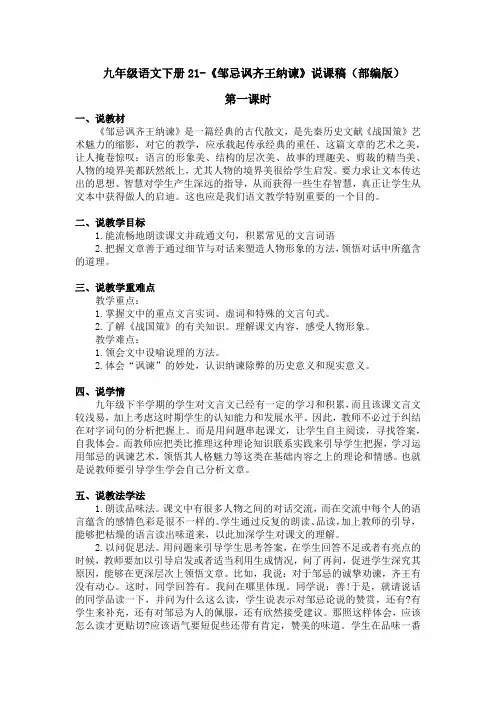 九年级语文下册21-《邹忌讽齐王纳谏》说课稿(部编版)含2个课时