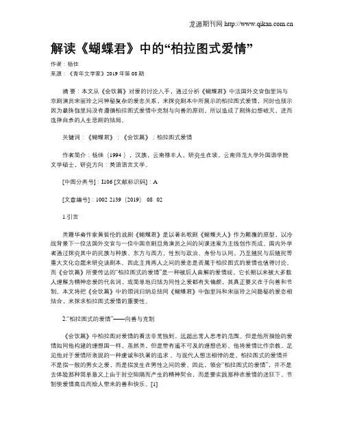 解读《蝴蝶君》中的“柏拉图式爱情”