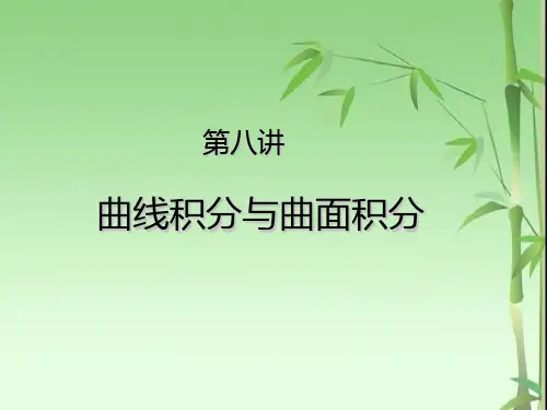 第八讲曲线积分与曲面积分(1)