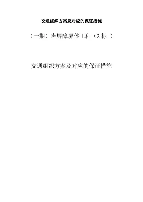 交通组织方案及对应的保证措施
