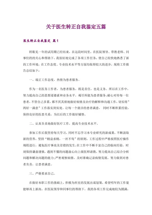 关于医生转正自我鉴定五篇