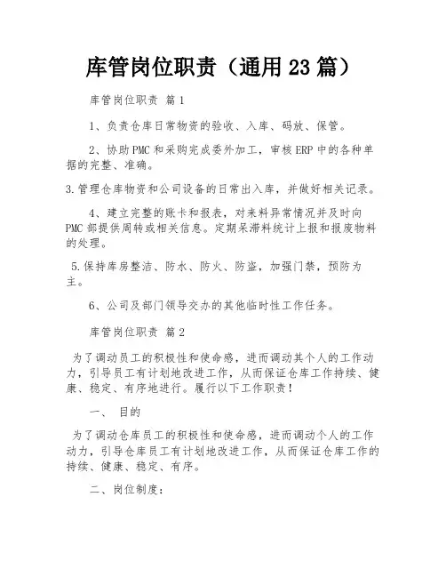 库管岗位职责(通用23篇)