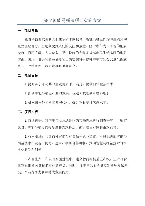 济宁智能马桶盖项目实施方案