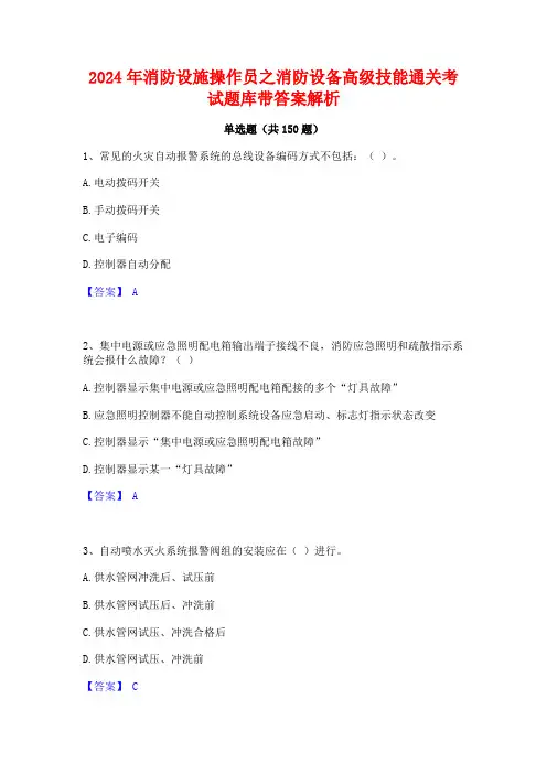 2024年消防设施操作员之消防设备高级技能通关考试题库带答案解析