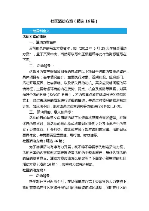 社区活动方案（精选16篇）