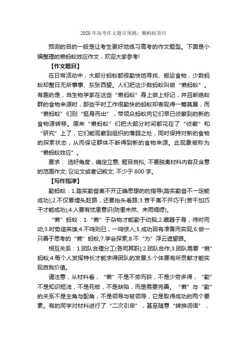 2020年高考作文题目预测：懒蚂蚁效应_作文900字_高考作文预测_