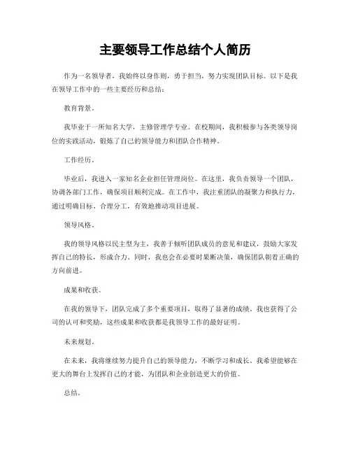 主要领导工作总结个人简历