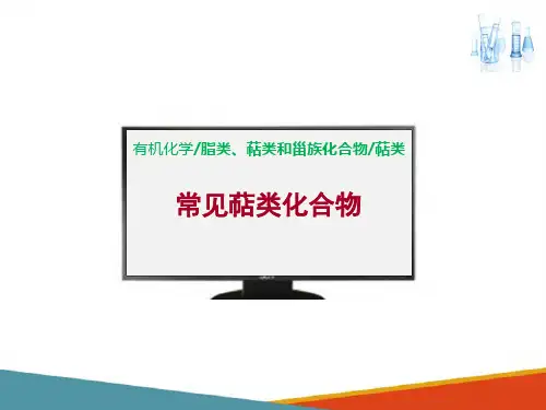 脂类萜类和甾族化合物—萜类(药学有机化学课件)