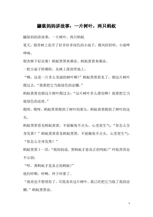 鼹鼠妈妈讲故事：一片树叶,两只蚂蚁