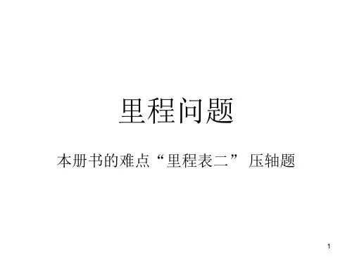 三年级上册数学课件-3.5里程表(二)北师大版(共8张PPT)