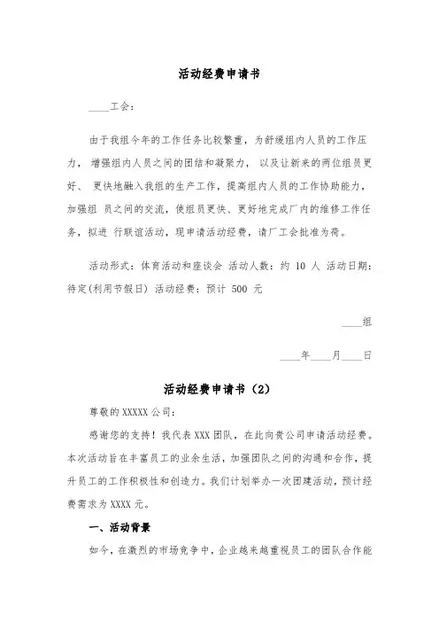 活动经费申请书（3篇）