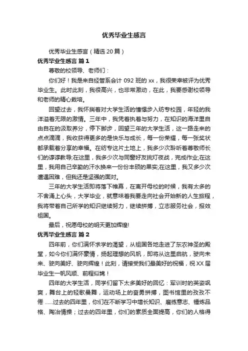 优秀毕业生感言