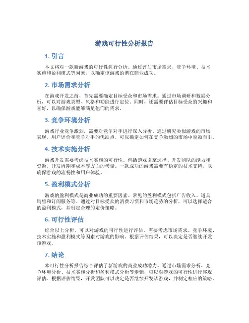 游戏可行性分析报告