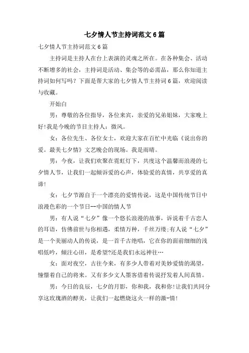 七夕情人节主持词范文6篇