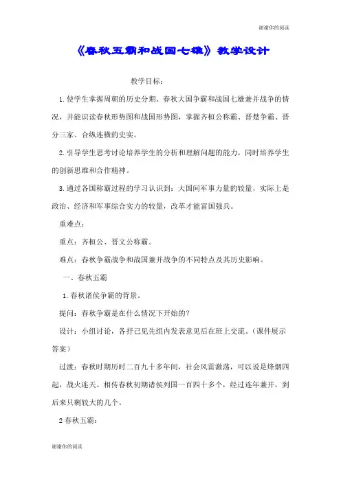 《春秋五霸和战国七雄》教学设计.doc