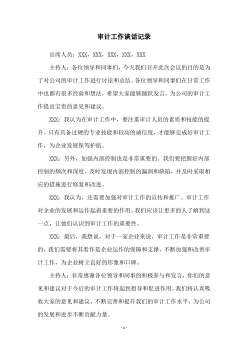 审计工作谈话记录