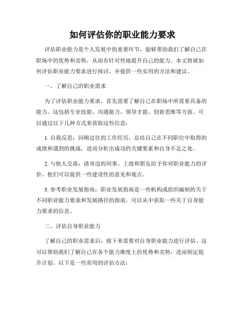 如何评估你的职业能力要求