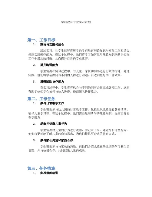 学前教育专业实习计划