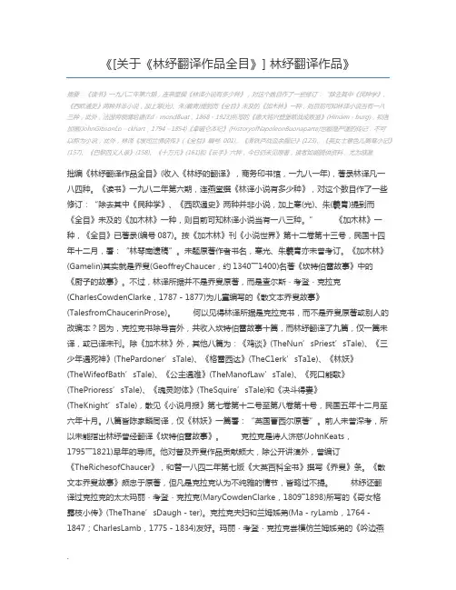 [关于《林纾翻译作品全目》] 林纾翻译作品