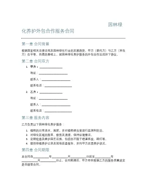 园林绿化养护外包合作服务合同
